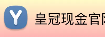 皇冠现金官网平台 Logo